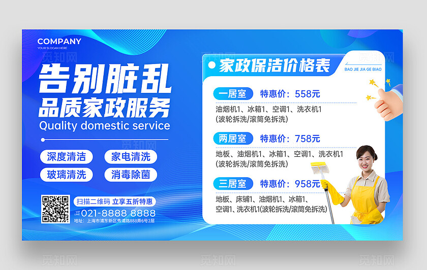 蓝色简约清洁服务家政维修新媒体展板