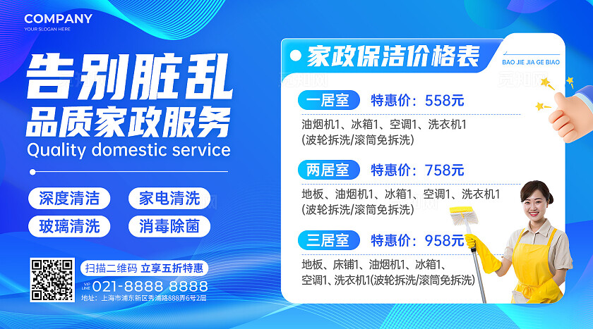 蓝色简约清洁服务家政维修新媒体展板
