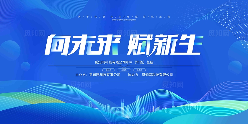 蓝色大气炫彩科技企业文化企业会议背景展板