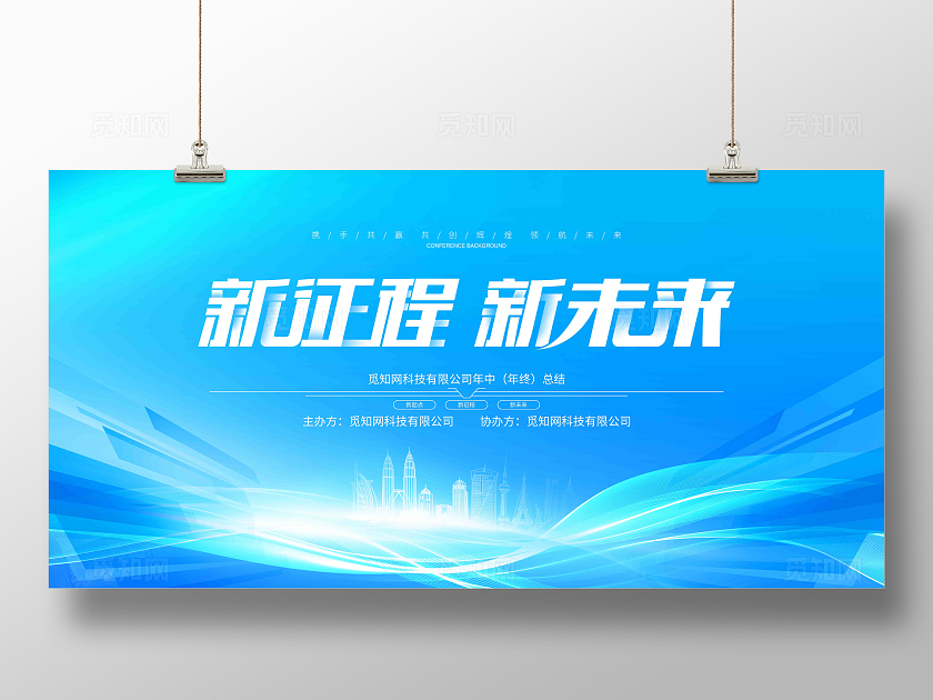 蓝色大气科技城市企业文化企业会议舞台背景展板