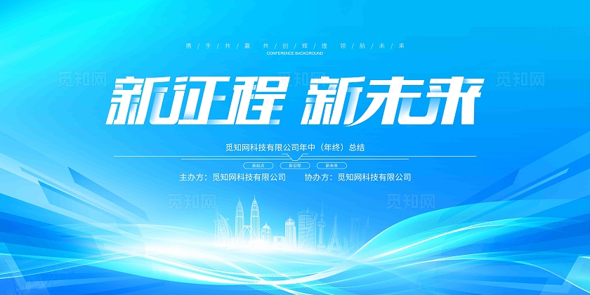 蓝色大气科技城市企业文化企业会议舞台背景展板