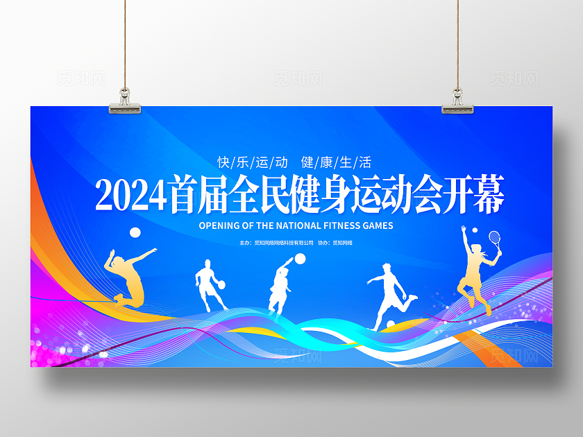 蓝色时尚全民健身日开幕式宣传展板设计全民健身节开幕式