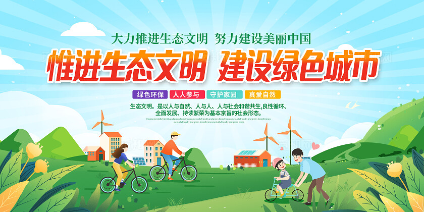 全国生态日蓝色时尚生态文明建设环保展板设计