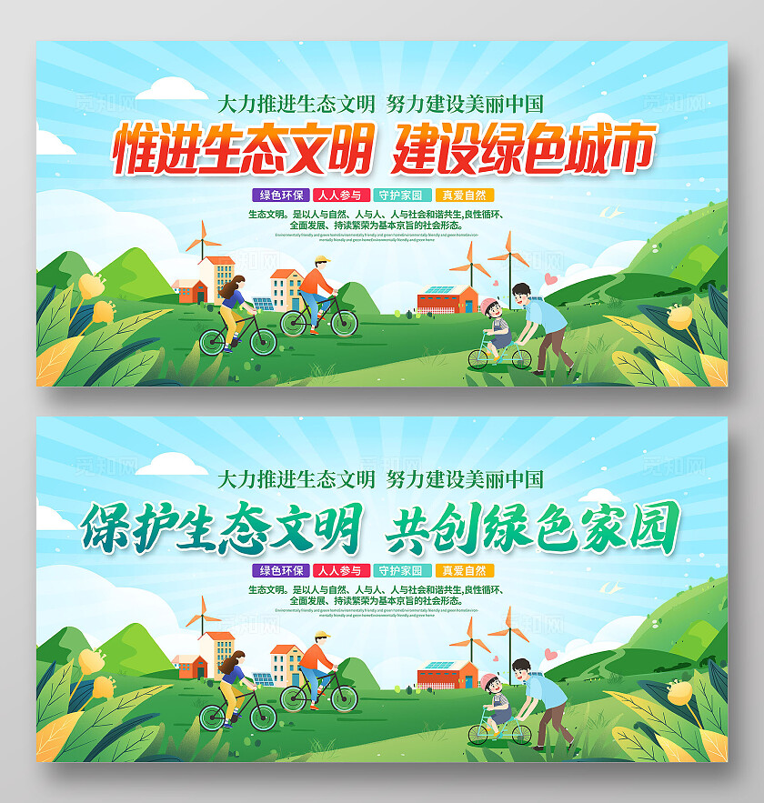 全国生态日蓝色时尚生态文明建设环保展板设计