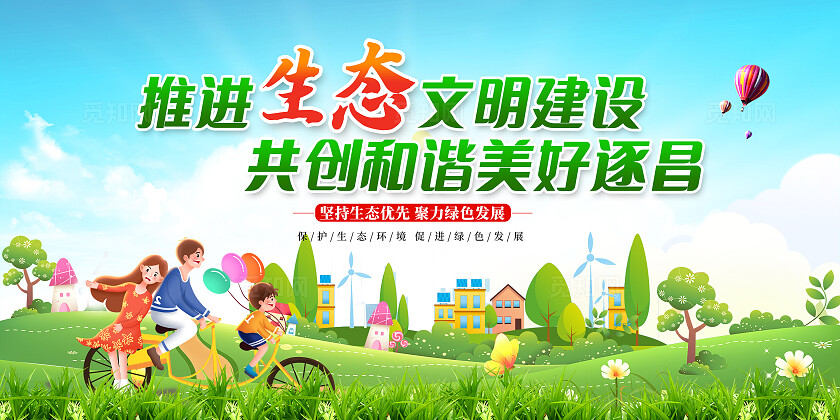 全国生态日绿色时尚生态文明建设环保展板设计