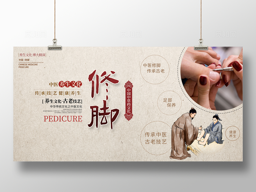 传统中国风修脚中医养生宣传展板设计