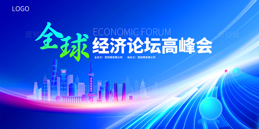 蓝色时尚全球经济论坛会议展板设计