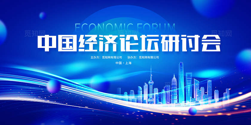 蓝色时尚全球经济论坛会议展板设计