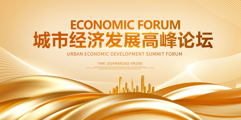 金色时尚全球经济论坛会议展板设计