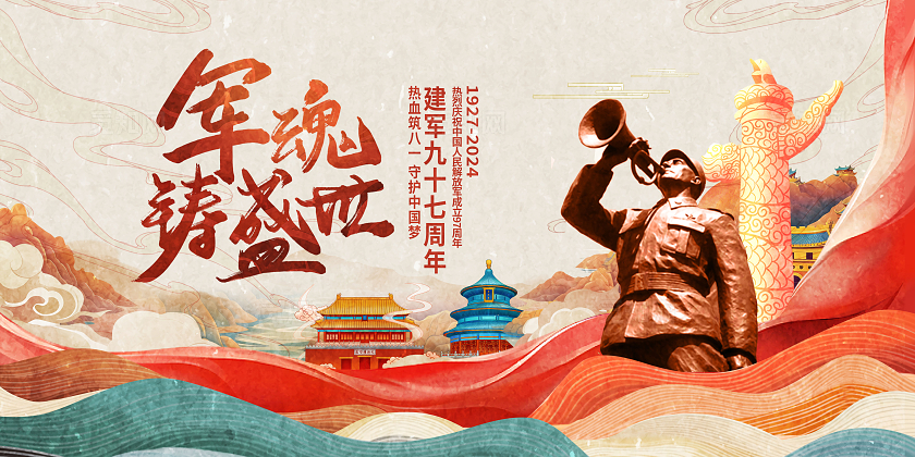 军魂铸盛世建军97周年宣传展板建军节