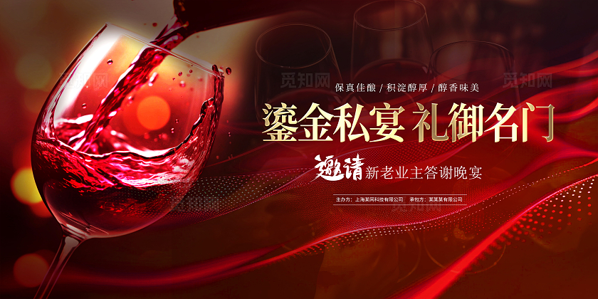 红色时尚红酒宣传展板设计酒会品酒会