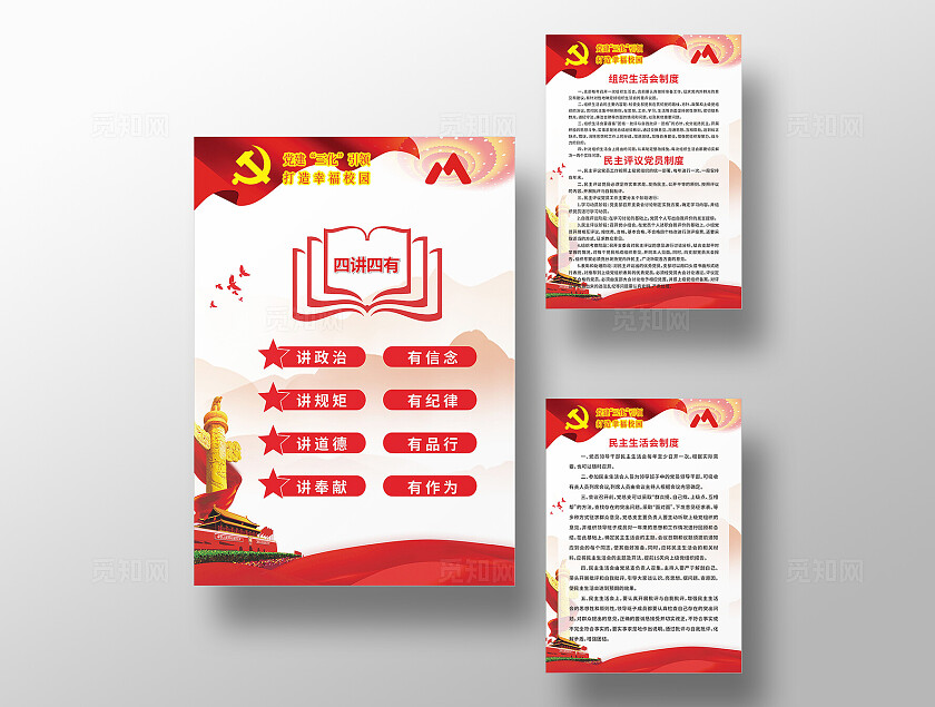 红色大气四讲四有制度校园红色教育背景