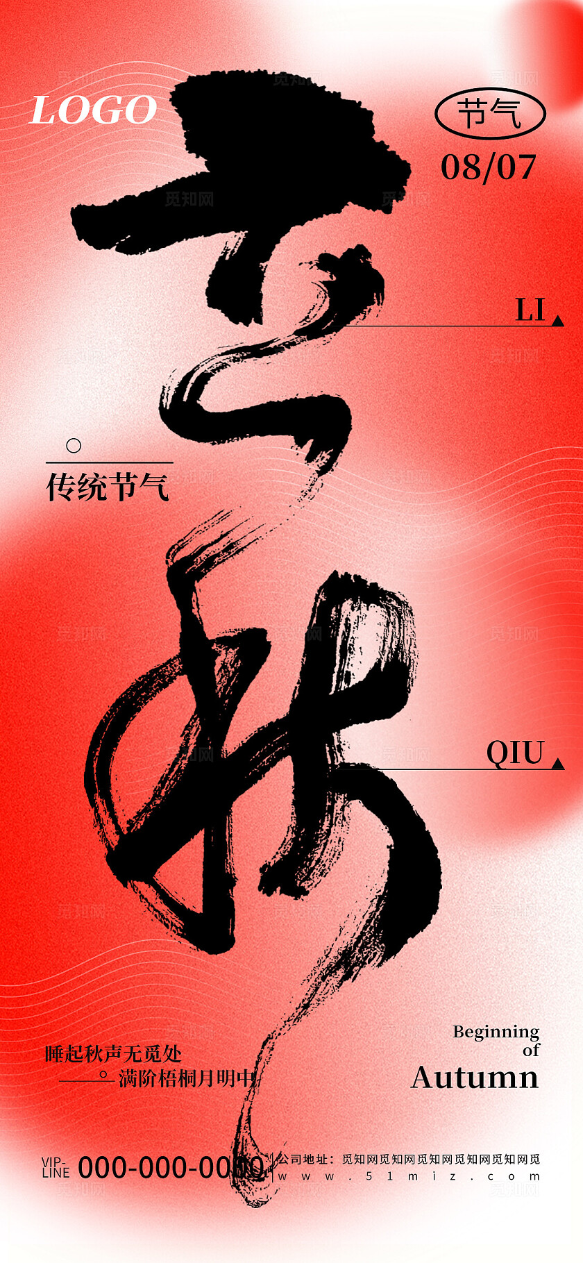 创意简约立秋节气节日品牌宣传海报