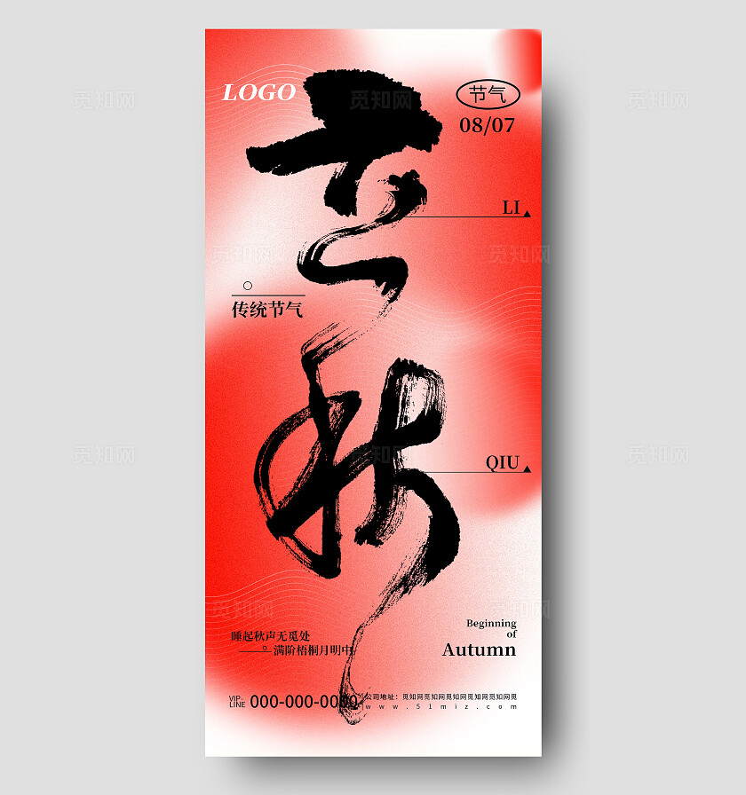 创意简约立秋节气节日品牌宣传海报
