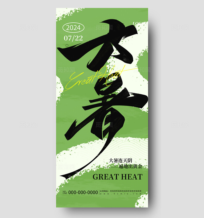 绿色简约大暑节气节日品牌宣传海报