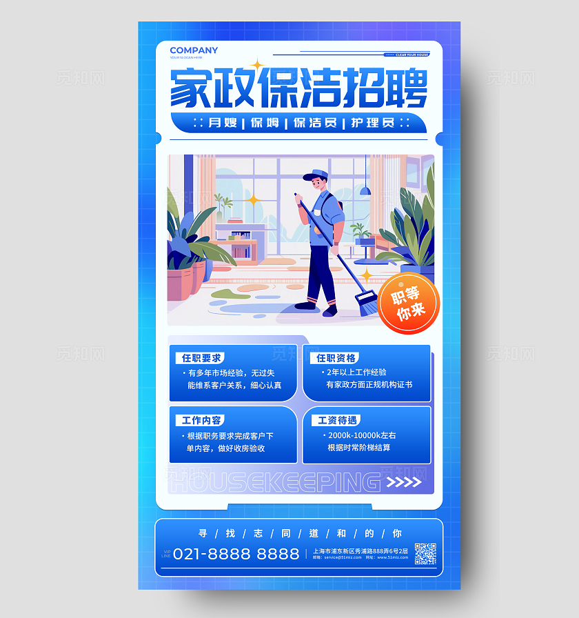蓝色插画风格家政招聘家政维修手机宣传海报家政维修宣传海报家政