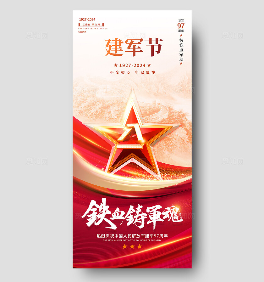 红色党建风建军节97周年宣传海报