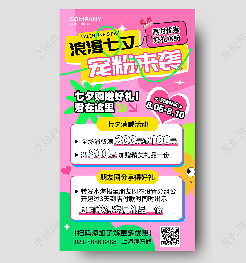 粉色浪漫七夕宠粉活动促销海报七夕促销手机文案海报