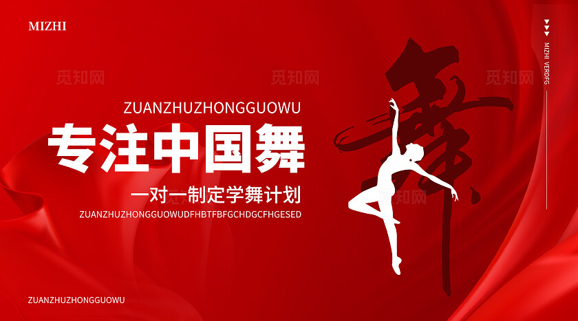 红色简约大气风觅知舞蹈室舞蹈轮播图banner轮播图