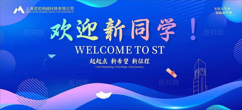 蓝色渐变欢迎新同学舞台背景展板
