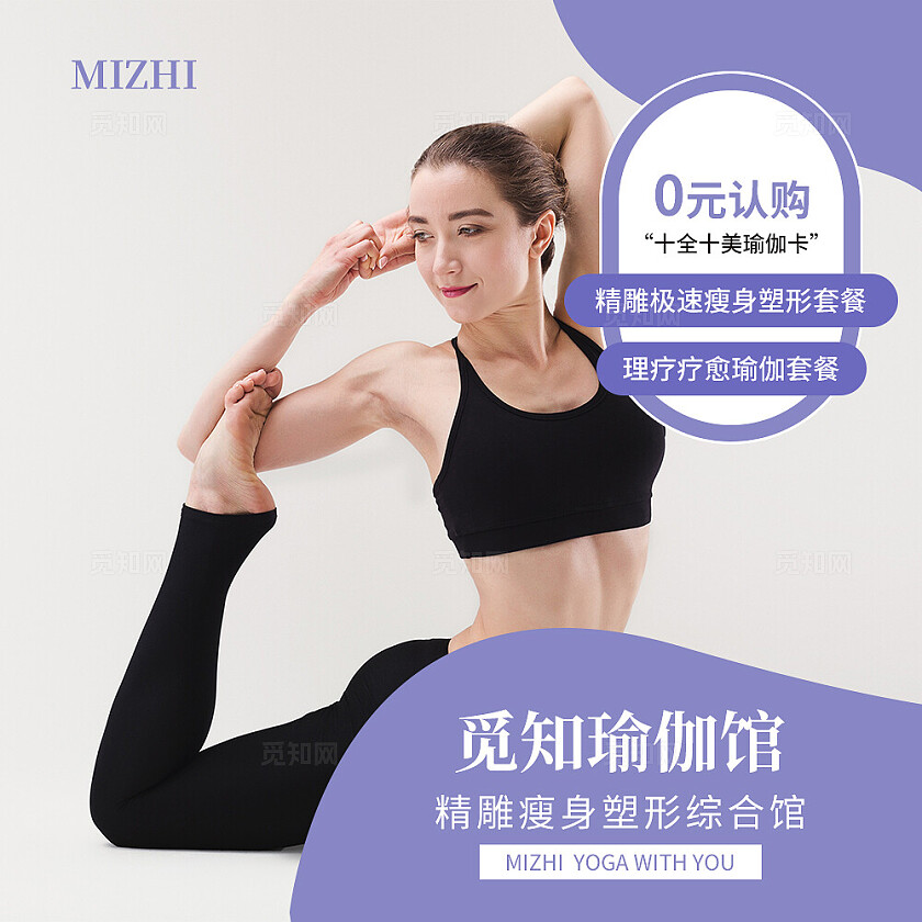 紫色简约大气风觅知瑜伽馆瑜伽轮播图banner轮播图