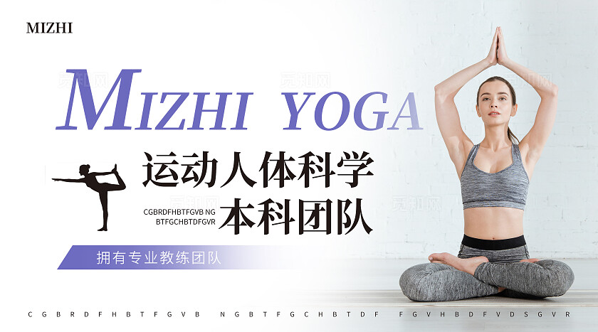 紫色简约大气风觅知瑜伽馆瑜伽轮播图banner轮播图