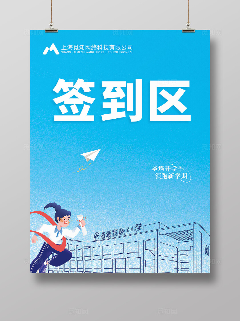 天蓝色简约大气开学季 指示牌 签到区背景展板