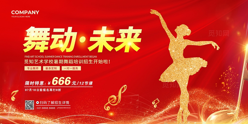 红色大气舞动未来少儿舞蹈暑假招生展板艺术培训
