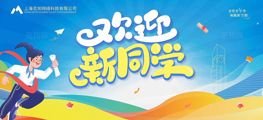 蓝色简约大气欢迎新同学 开学季 舞台背景展板