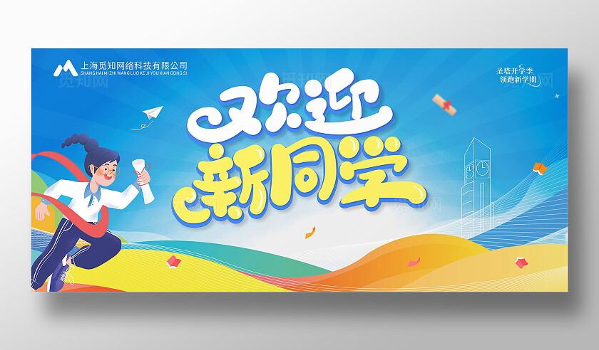 蓝色简约大气欢迎新同学 开学季 舞台背景展板