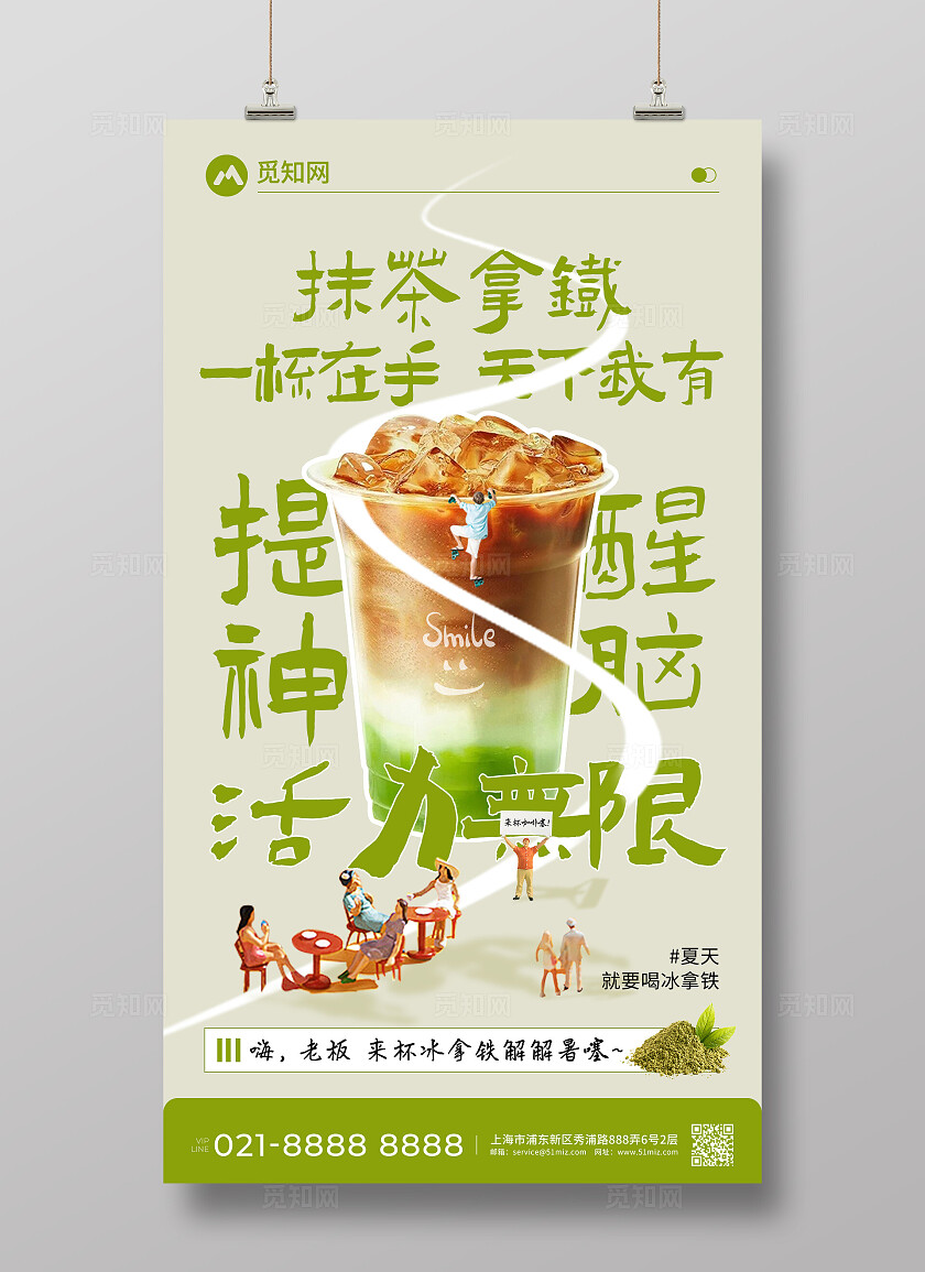抹茶绿简约抹茶拿铁咖啡饮品创意宣传海报