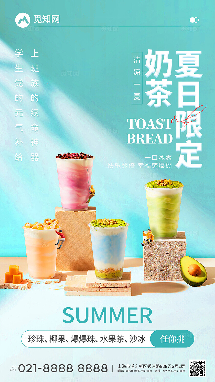 简约清新风格夏日奶茶饮品创意宣传海报