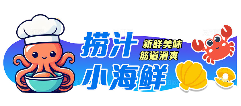 蓝色插画风格捞汁小海鲜捞汁小海鲜小吃车捞汁海鲜