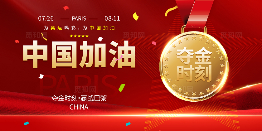 红色巴黎奥运会中国加油展板背景