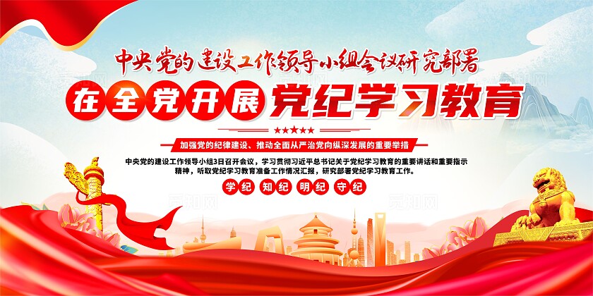 党纪学习教育展板