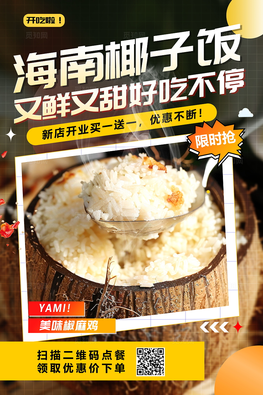 创意海南椰子饭美食海报设计