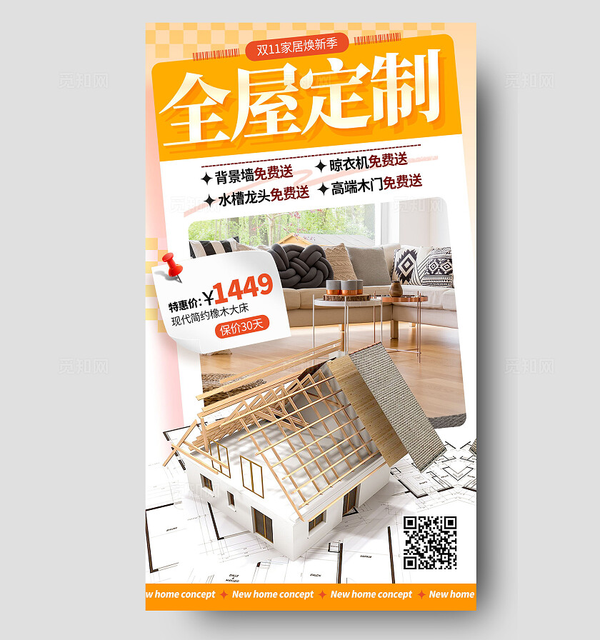 创意黄色简约全屋定制装修手机海报设计