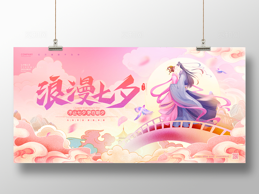中国风七夕情人节浪漫七夕宣传展板