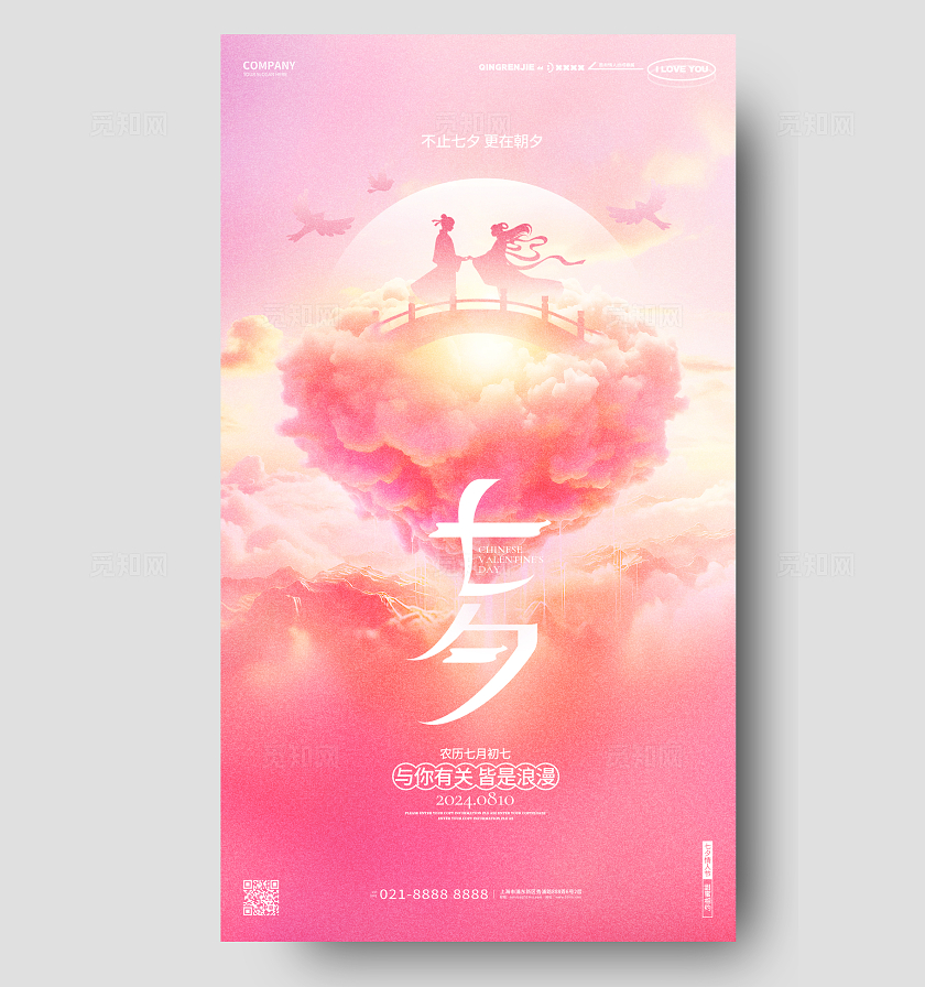 粉色创意七夕情人节七夕活动手机海报