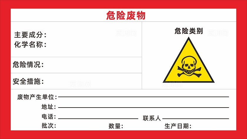 红色全国安全生产月化工安全生产车间看板危险废物展板宣传