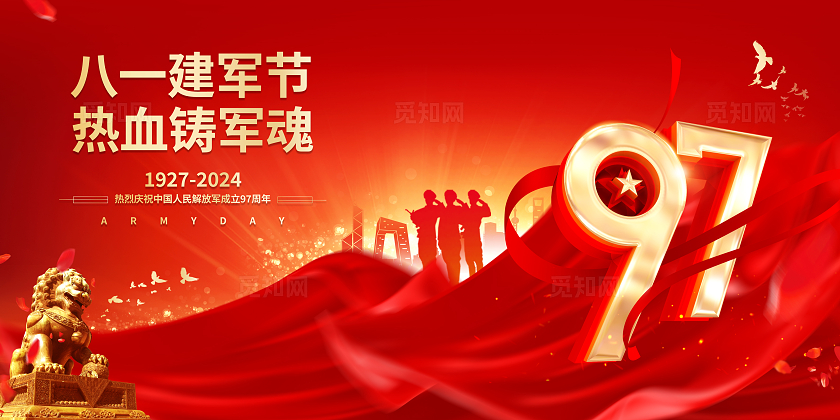 红色大气建军97周年建军节宣传展板八一81建军节