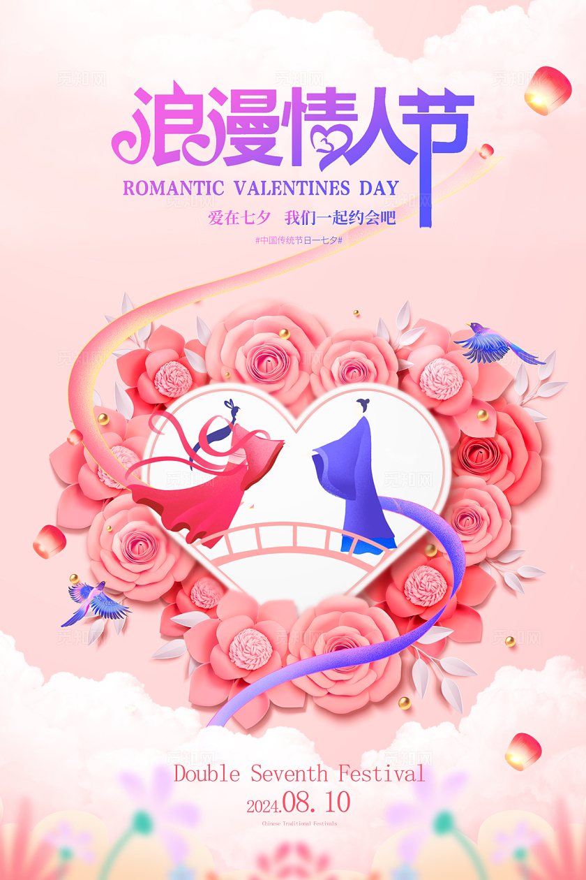 2024粉色插画爱在情人节七夕海报