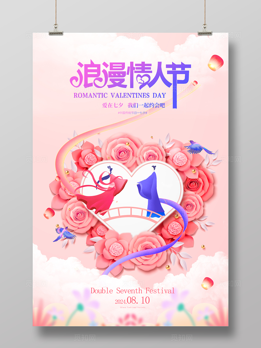 2024粉色插画爱在情人节七夕海报