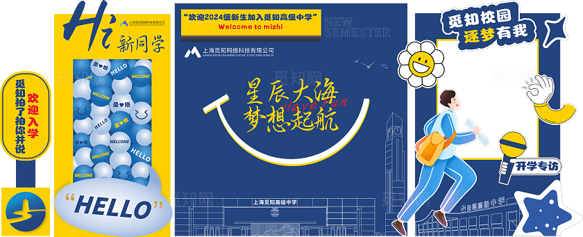 初中高中大学开学迎新美陈开学打卡DP点欢迎新同学合影区设计素材