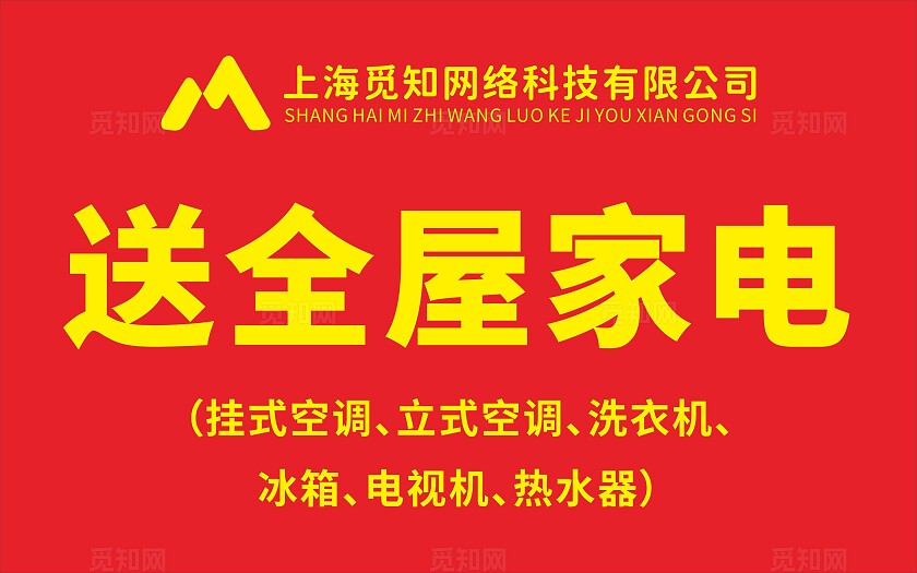 红色大气送全屋家电活动海报
