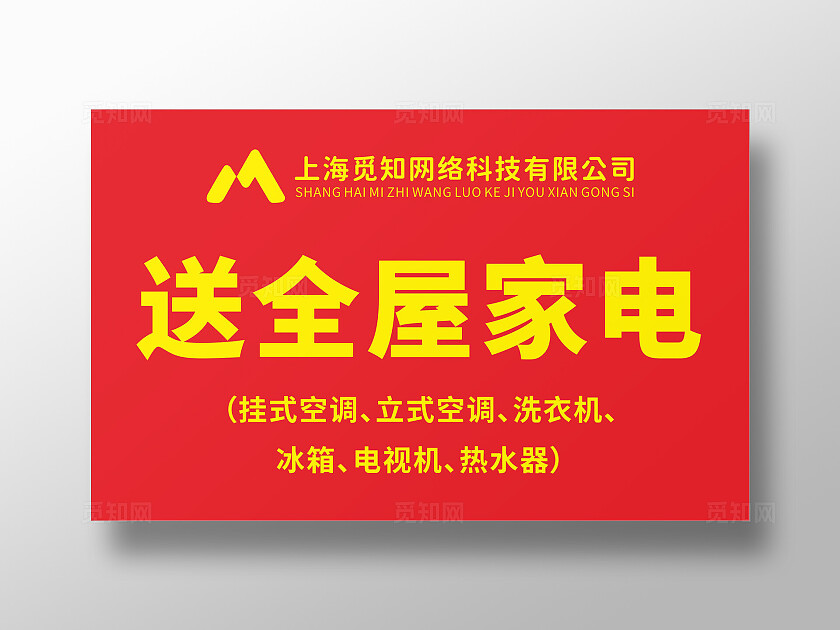 红色大气送全屋家电活动海报