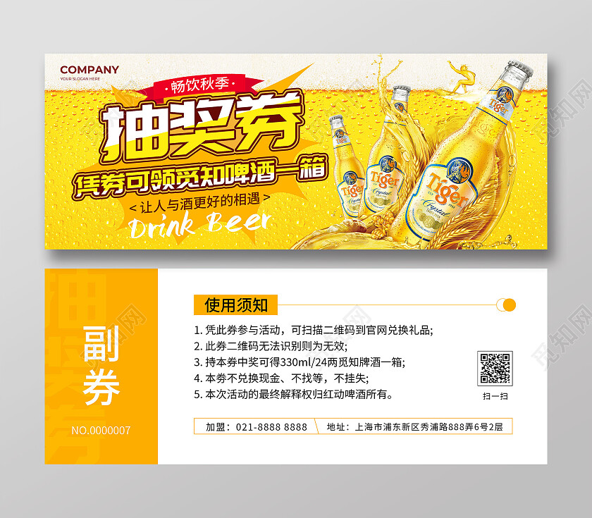 橙色黄色冰爽畅饮秋天啤酒抽奖券啤酒券啤酒代金券啤酒券优惠券