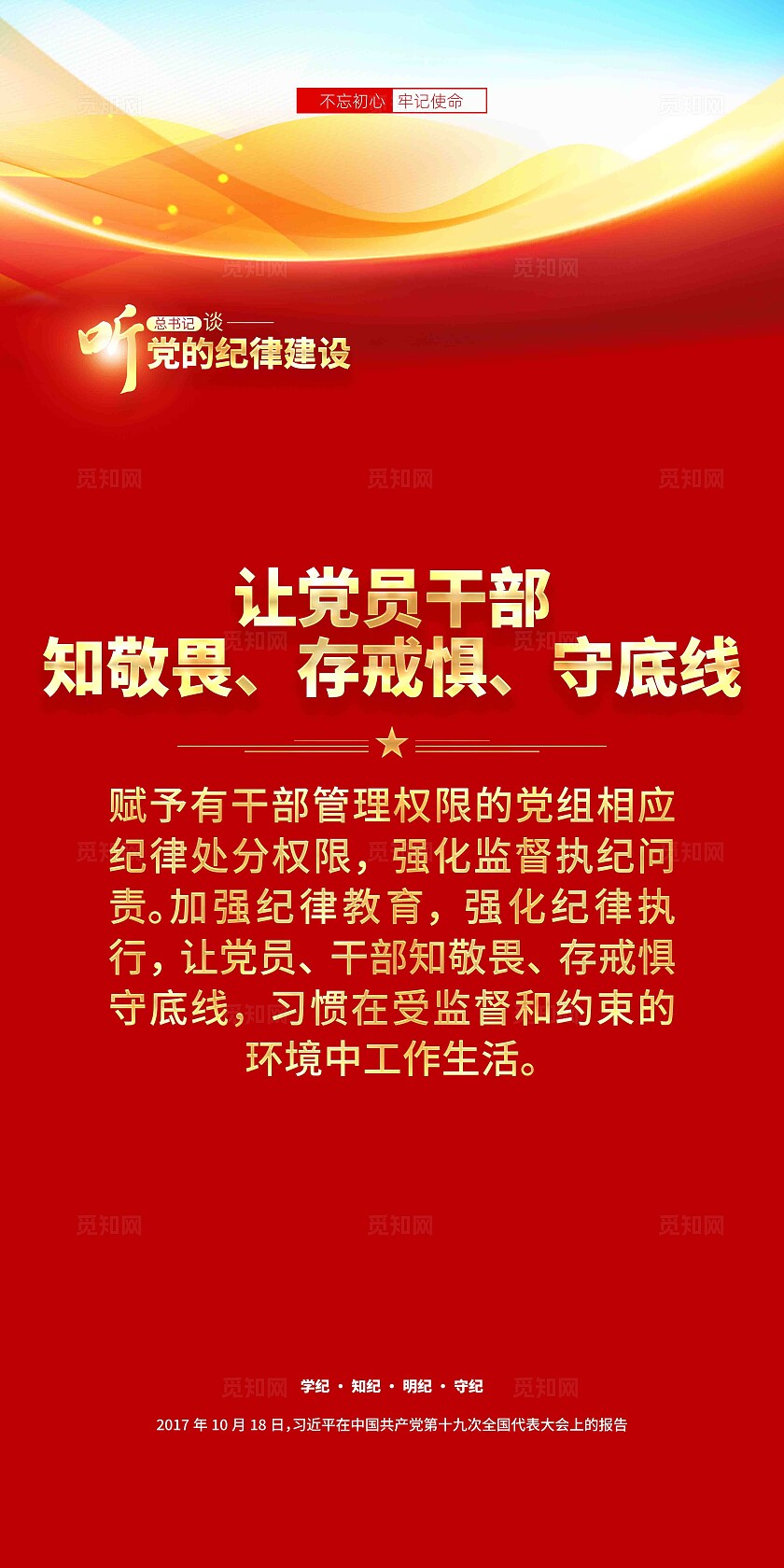 党纪学习教育听总书记谈党的纪律建设党建挂画海报