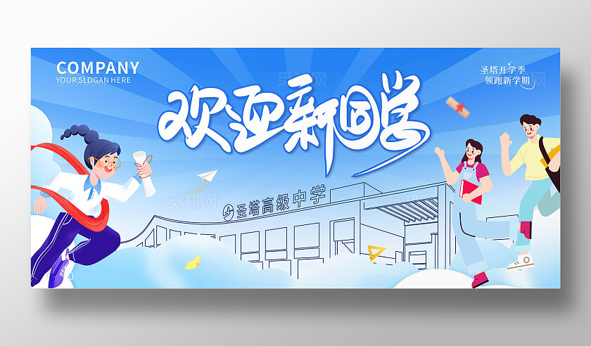 蓝色插画简约欢迎新同学开学季宣传展板