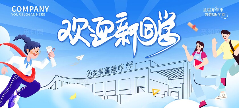 蓝色插画简约欢迎新同学开学季宣传展板
